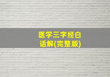 医学三字经白话解(完整版)