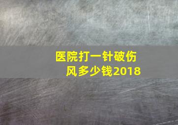 医院打一针破伤风多少钱2018