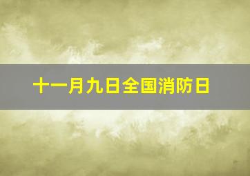 十一月九日全国消防日