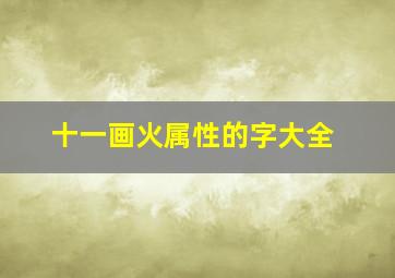 十一画火属性的字大全