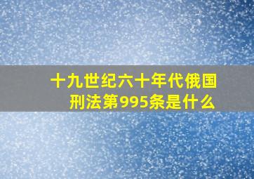 十九世纪六十年代俄国刑法第995条是什么