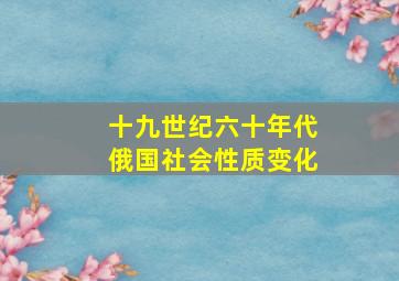 十九世纪六十年代俄国社会性质变化