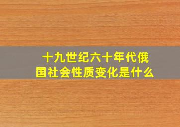 十九世纪六十年代俄国社会性质变化是什么