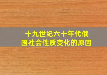 十九世纪六十年代俄国社会性质变化的原因