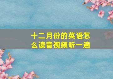 十二月份的英语怎么读音视频听一遍