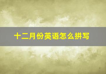 十二月份英语怎么拼写