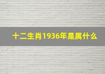 十二生肖1936年是属什么