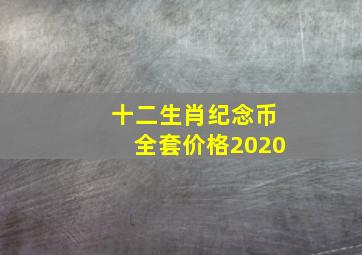 十二生肖纪念币全套价格2020