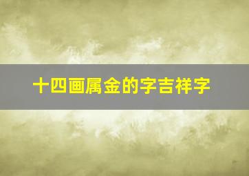 十四画属金的字吉祥字