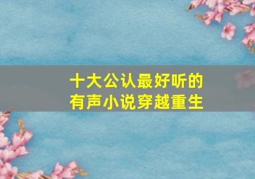 十大公认最好听的有声小说穿越重生