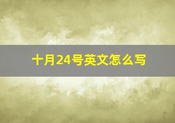 十月24号英文怎么写