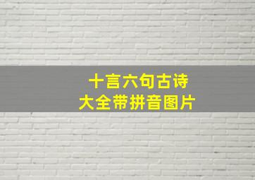 十言六句古诗大全带拼音图片