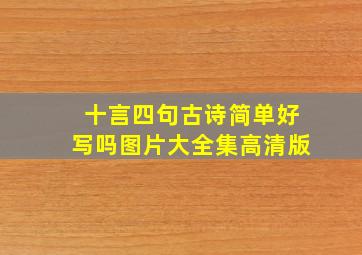 十言四句古诗简单好写吗图片大全集高清版