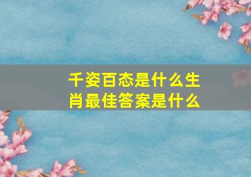 千姿百态是什么生肖最佳答案是什么