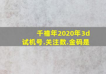 千禧年2020年3d试机号.关注数.金码是