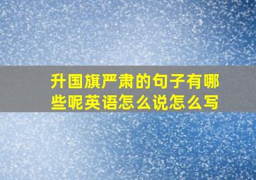 升国旗严肃的句子有哪些呢英语怎么说怎么写