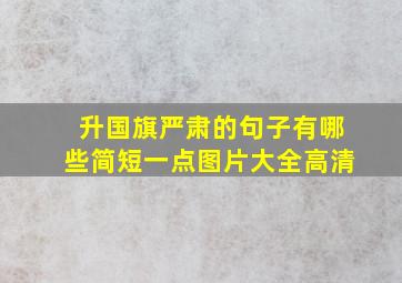 升国旗严肃的句子有哪些简短一点图片大全高清