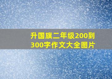 升国旗二年级200到300字作文大全图片