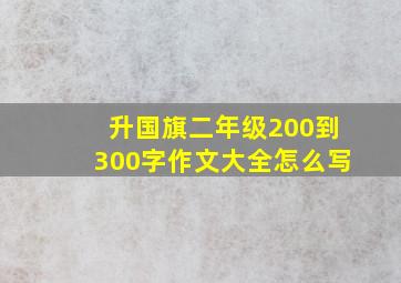 升国旗二年级200到300字作文大全怎么写