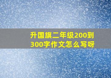 升国旗二年级200到300字作文怎么写呀