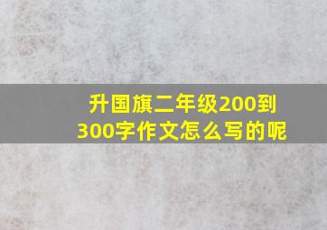 升国旗二年级200到300字作文怎么写的呢