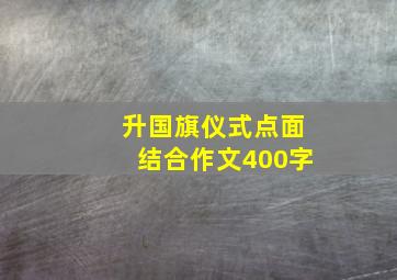 升国旗仪式点面结合作文400字