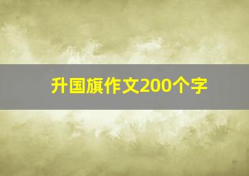 升国旗作文200个字