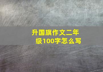 升国旗作文二年级100字怎么写