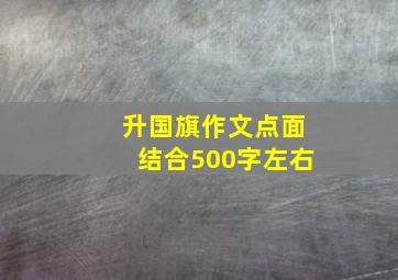 升国旗作文点面结合500字左右