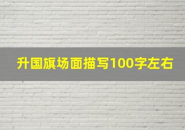 升国旗场面描写100字左右