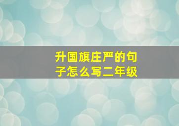 升国旗庄严的句子怎么写二年级