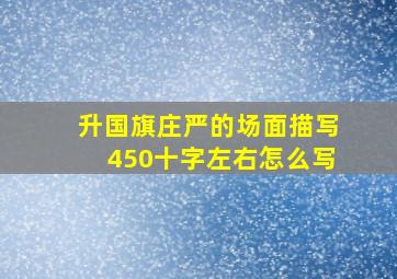 升国旗庄严的场面描写450十字左右怎么写