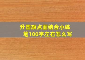 升国旗点面结合小练笔100字左右怎么写