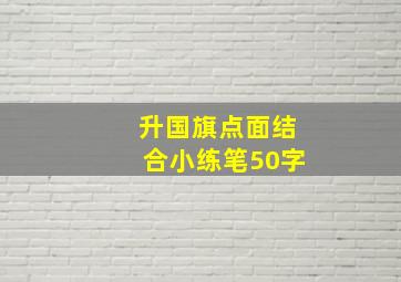 升国旗点面结合小练笔50字