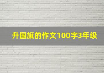 升国旗的作文100字3年级