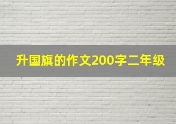 升国旗的作文200字二年级