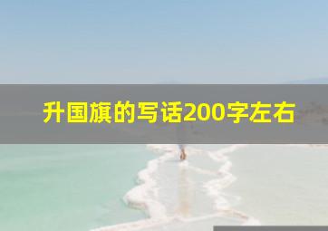 升国旗的写话200字左右