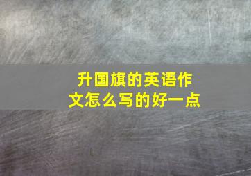 升国旗的英语作文怎么写的好一点