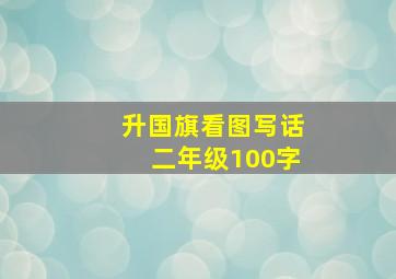 升国旗看图写话二年级100字