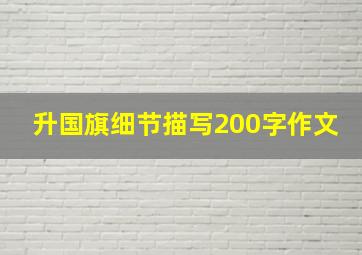 升国旗细节描写200字作文