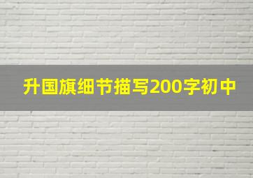 升国旗细节描写200字初中