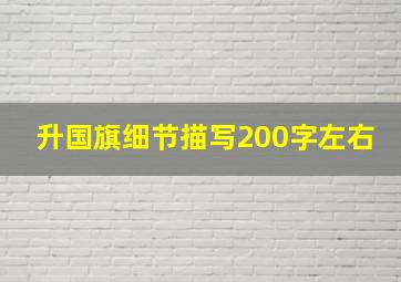 升国旗细节描写200字左右