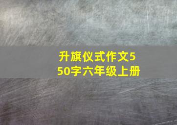 升旗仪式作文550字六年级上册