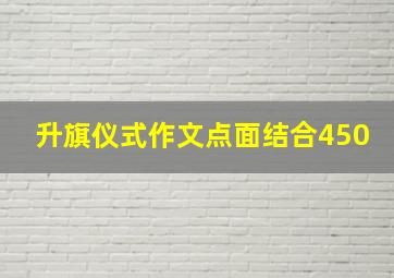 升旗仪式作文点面结合450