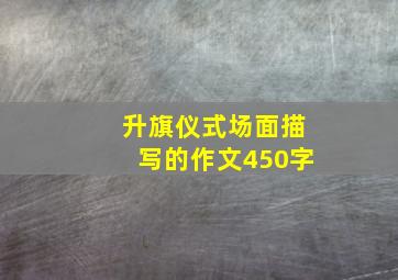 升旗仪式场面描写的作文450字