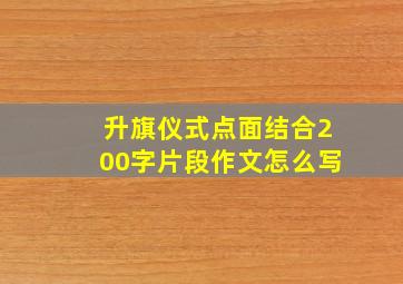 升旗仪式点面结合200字片段作文怎么写