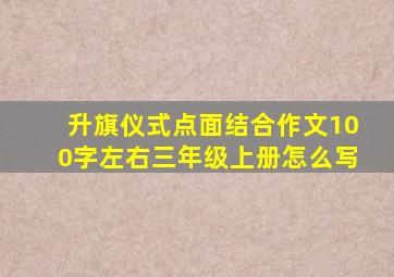 升旗仪式点面结合作文100字左右三年级上册怎么写