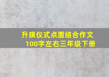 升旗仪式点面结合作文100字左右三年级下册