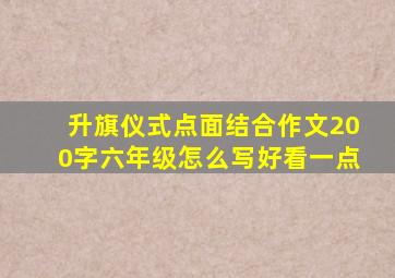 升旗仪式点面结合作文200字六年级怎么写好看一点