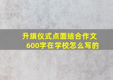 升旗仪式点面结合作文600字在学校怎么写的